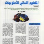 تحميل كتاب المفهوم اللساني للأسلوبيات PDF مازن الوعر