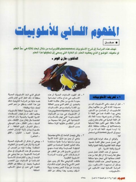تحميل كتاب المفهوم اللساني للأسلوبيات PDF مازن الوعر