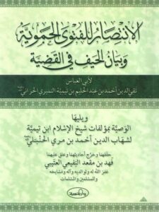تحميل كتاب الانتصار للفتوى الحموية وبيان الحيف في القضية ويليها الوصية بمؤلفات شيخ الإسلام ابن تيمية PDF تقي الدين أحمد بن عبد الحليم بن تيمية