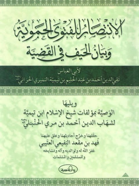 تحميل كتاب الانتصار للفتوى الحموية وبيان الحيف في القضية ويليها الوصية بمؤلفات شيخ الإسلام ابن تيمية PDF تقي الدين أحمد بن عبد الحليم بن تيمية