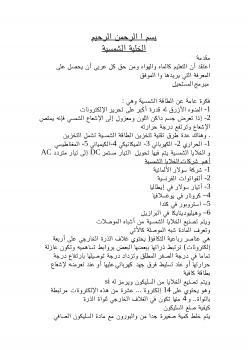 تحميل كتاب الخالايا الشمسية PDF مبرمج المستحيل