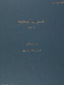 تحميل كتاب الجواب الصحيح لمن بدل دين المسيح لشيخ الإسلام ابن تيمية القسم الثالث والأخير دراسة وتحقيق ل حمدان بن محمد الحمدان PDF شيخ الإسلام ابن تيمية