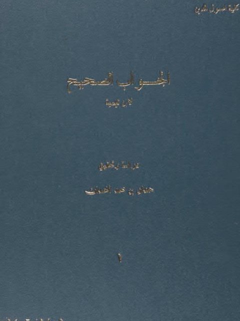 تحميل كتاب الجواب الصحيح لمن بدل دين المسيح لشيخ الإسلام ابن تيمية القسم الثالث والأخير دراسة وتحقيق ل حمدان بن محمد الحمدان PDF شيخ الإسلام ابن تيمية