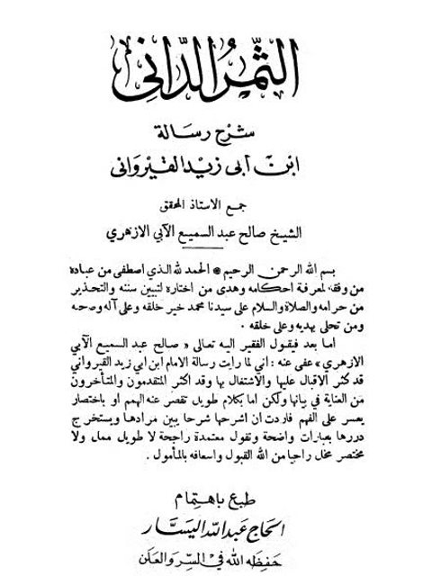 تحميل كتاب الثمر الداني شرح رسالة ابن أبي زيد القيرواني- الثقافية PDF صالح عبد السميع الآبي الأزهري