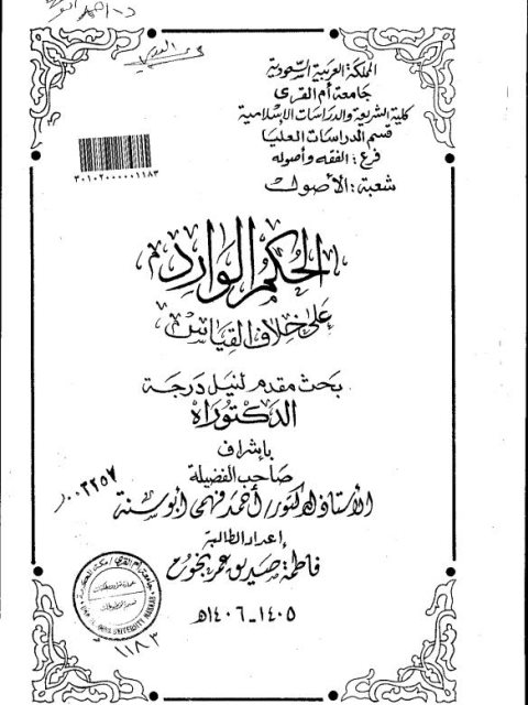 تحميل كتاب الحكم الوارد على خلاف القياس ل فاطمة صديق عمر نجوم PDF