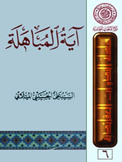 تحميل كتاب آيه المباهله PDF آيت الله علي حسيني ميلاني
