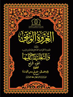 تحميل كتاب العروة الوثقي والتعليقات عليها جلد 4 لمؤسسة جهاني سبطين عليهما السلام PDF