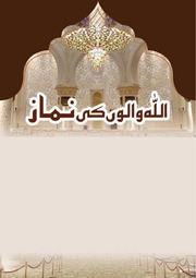 تحميل كتاب Allah Walo Ki Namaz اللہ والوں کی نماز PDF