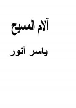 تحميل كتاب آلام المسيح – رؤية نقدية إسلامية PDF ياسر أنور