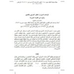 تحميل كتاب الإرهاب الدولي في المنظور الشرعي والقانوني وتمييزه عن المقاومة المشروعة PDF ماجد ياسين الحموي