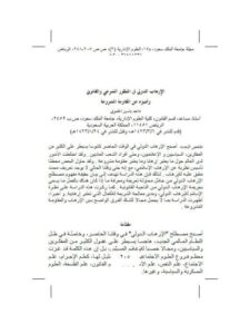 تحميل كتاب الإرهاب الدولي في المنظور الشرعي والقانوني وتمييزه عن المقاومة المشروعة PDF ماجد ياسين الحموي