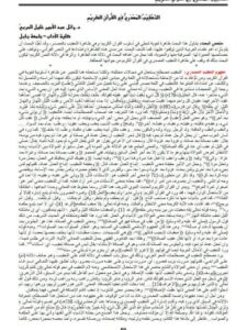 تحميل كتاب التعقيب المصدري في القرآن الكريم PDF وائل عبدالامير الحربي