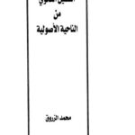تحميل كتاب التعليل النحوي من الناحية الاصولية PDF محمد الزروق