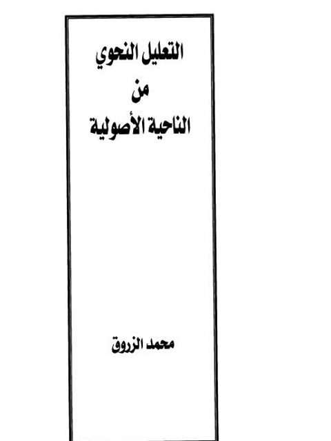 تحميل كتاب التعليل النحوي من الناحية الاصولية PDF محمد الزروق