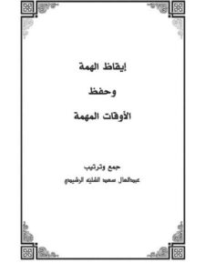تحميل كتاب إيقاظ الهمة وحفظ الأوقات المهمة لعبد العال سعد اللية الرشيدي PDF