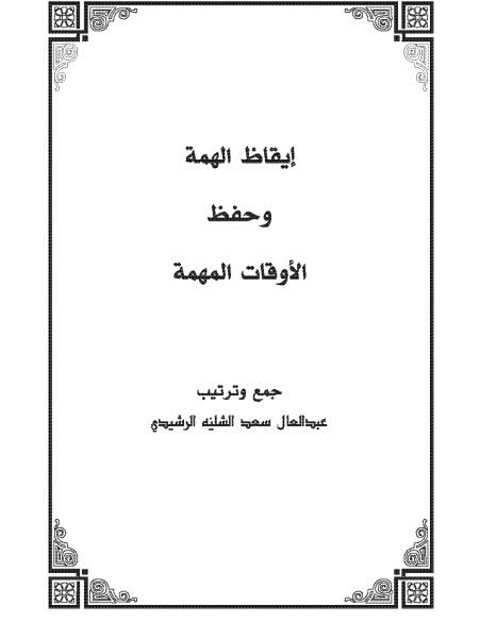 تحميل كتاب إيقاظ الهمة وحفظ الأوقات المهمة لعبد العال سعد اللية الرشيدي PDF