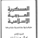تحميل كتاب العسكرية العربية الإسلامية عقيدة وتاريخاً وقادة وتراثاً ولغة وسلاحاً ل محمود شيت خطاب PDF مباشر
