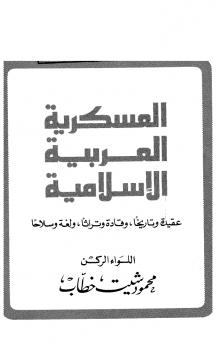 تحميل كتاب العسكرية العربية الإسلامية عقيدة وتاريخاً وقادة وتراثاً ولغة وسلاحاً ل محمود شيت خطاب PDF مباشر