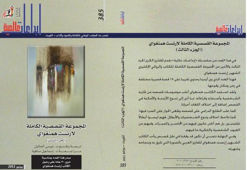 تحميل كتاب المجموعة القصصية الكاملة لأرنست همنجواي الجزء الثالث PDF إرنست همنجواى