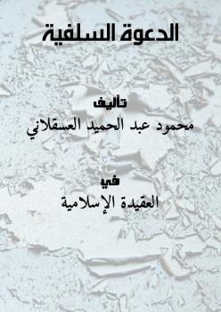 تحميل كتاب الدعوة السلفية PDF محمود عبد الحميد العسقلاني نسخة نهائية