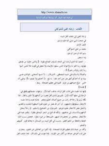 تحميل كتاب إرشاد الغبي إلى مذهب آل البيت في صحب النبي ﷺ PDF محمد بن علي الشوكاني
