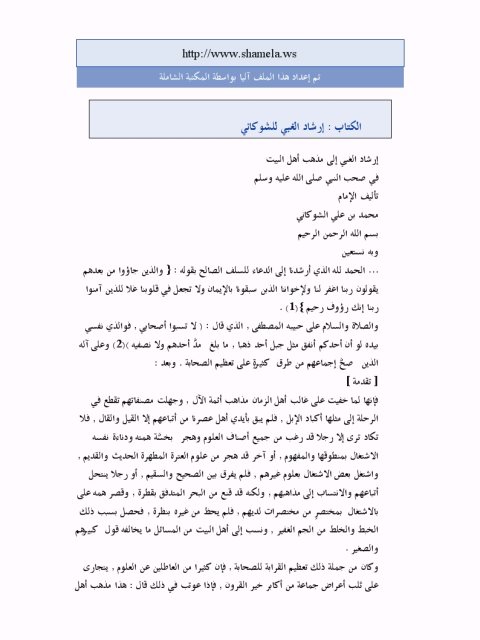 تحميل كتاب إرشاد الغبي إلى مذهب آل البيت في صحب النبي ﷺ PDF محمد بن علي الشوكاني