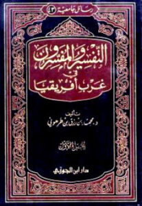 تحميل كتاب التفسير والمفسرون في غرب أفريقيا PDF محمد بن رزق طرهوني