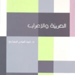 تحميل كتاب العربية والإعراب PDF عبد السلام المسدي