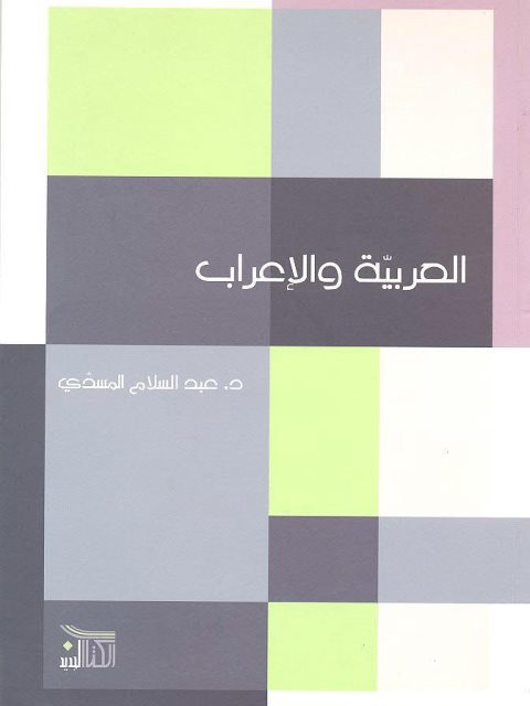 تحميل كتاب العربية والإعراب PDF عبد السلام المسدي