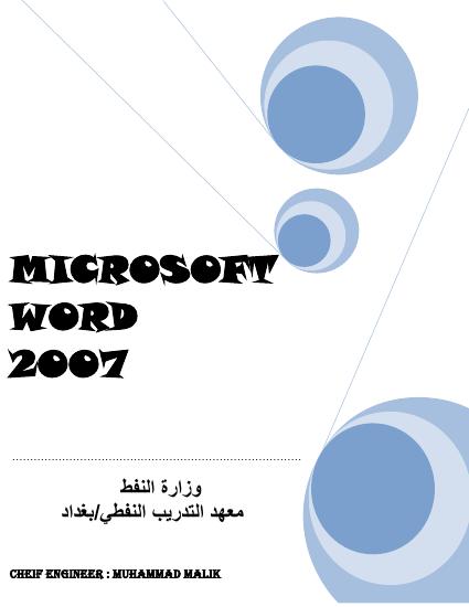 تحميل كتاب MICROSOFT WORD 2007 PDF محمد مالك محمد نسخة سريعة