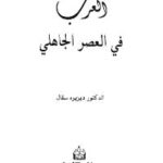 تحميل كتاب العرب في العصر الجاهلي PDF ديزيزه سقال