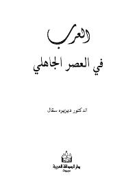 تحميل كتاب العرب في العصر الجاهلي PDF ديزيزه سقال