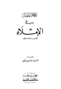 تحميل كتاب المعجم المفصل في الإملاء ل ناصيف يمين PDF ناصيف يمين
