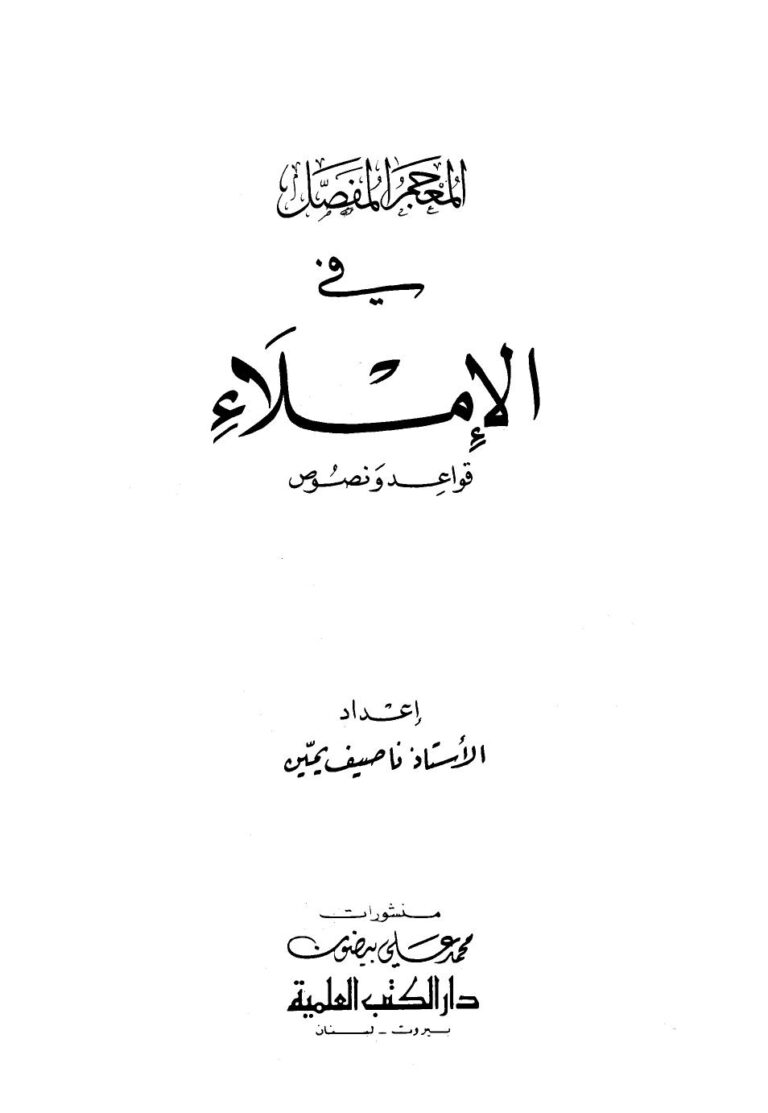 تحميل كتاب المعجم المفصل في الإملاء ل ناصيف يمين PDF ناصيف يمين