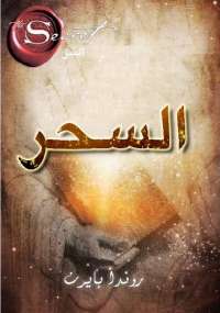 تحميل كتاب السحر PDF روندا بايرن