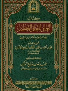 تحميل كتاب العلو للعلي العظيم وإيضاح صحيح الأخبار من سقيمها PDF شمس الدين محمد بن أحمد بن عثمان الذهبي