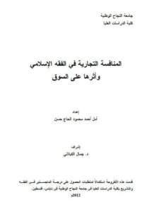 تحميل كتاب المنافسة التجارية في الفقه الإسلامي وأثرها علي السوق PDF أمل أحمد محمود الحاج حسن