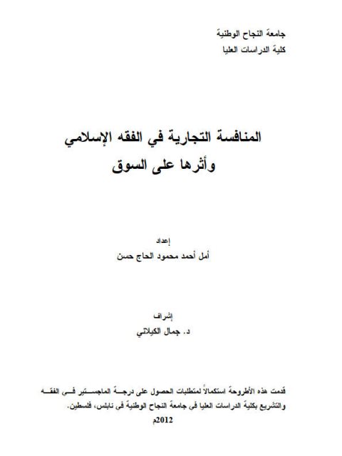 تحميل كتاب المنافسة التجارية في الفقه الإسلامي وأثرها علي السوق PDF أمل أحمد محمود الحاج حسن