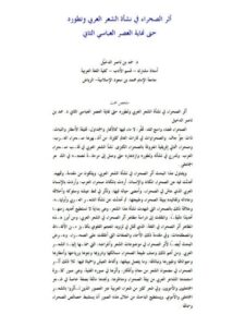 تحميل كتاب أثر الصحراء في نشأة الشعر العربي وتطوره حتى نهاية العصر العباسي الثاني PDF حمد بن ناصر الدخيل