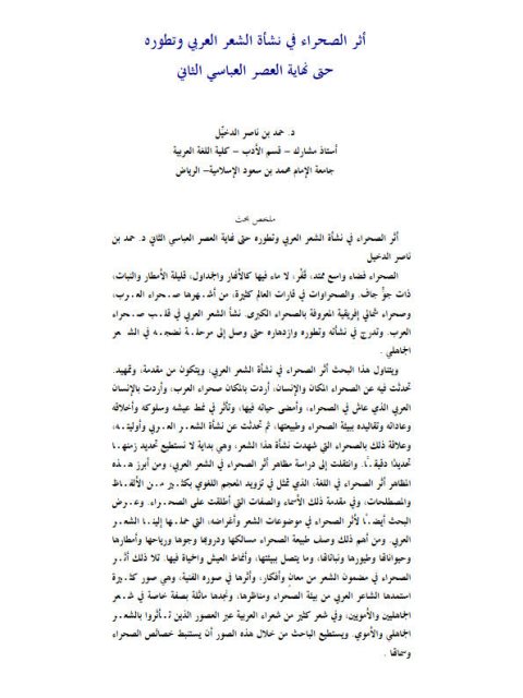تحميل كتاب أثر الصحراء في نشأة الشعر العربي وتطوره حتى نهاية العصر العباسي الثاني PDF حمد بن ناصر الدخيل