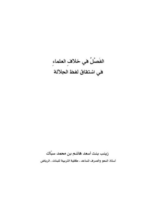 تحميل كتاب الفصل في خلاف العلماء في اشتقاق لفظ الجلالة ل زينب بنت أسعد هاشم بن محمد سباك PDF زينب بنت أسعد هاشم بن محمد سباك