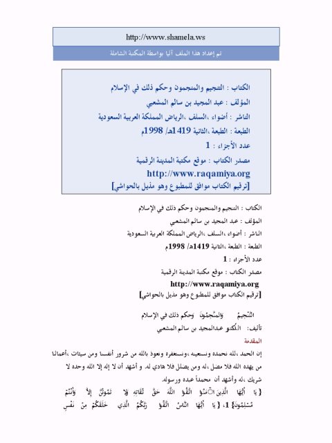تحميل كتاب التنجيم والمنجمون وحكمهم في الإسلام- أضواء السلف لعبد المجيد سالم المشعبي PDF
