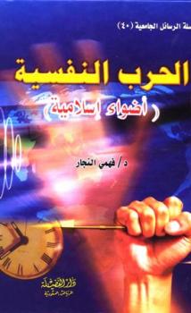 تحميل كتاب الحرب النفسية أضواء إسلامية فهمي النجار PDF
