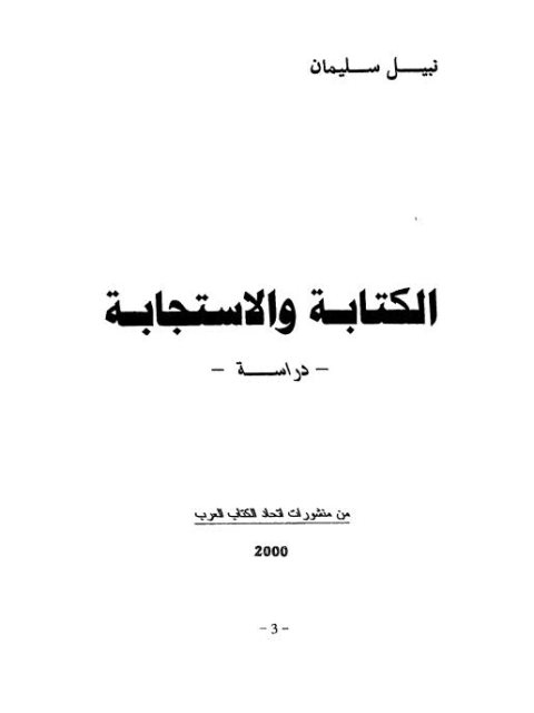 تحميل كتاب الكتابة والاستجابة PDF نبيل سليمان