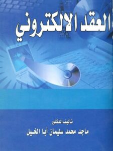 تحميل كتاب العقد الإلكتروني PDF ماجد محمد سليمان أبا الخيل مناسب للهواتف