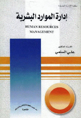 تحميل كتاب إدارة الموارد البشرية PDF د. على السلمى