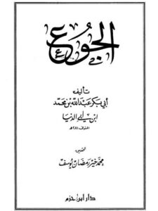 تحميل كتاب الجوع PDF أبو بكر عبد الله بن محمد بن أبي الدنيا