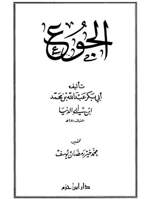 تحميل كتاب الجوع PDF أبو بكر عبد الله بن محمد بن أبي الدنيا