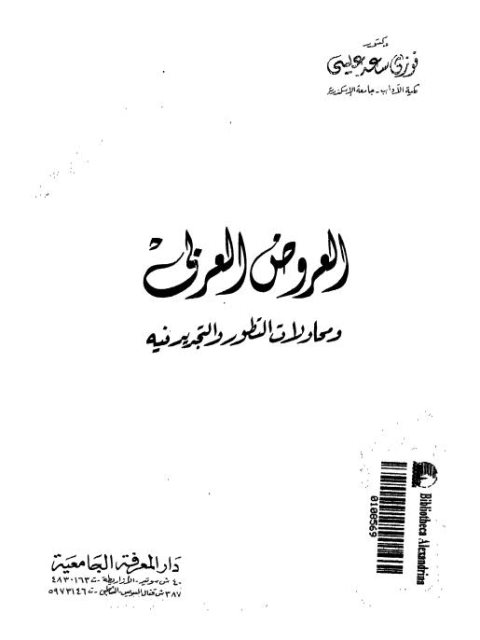 تحميل كتاب العروض العربي ومحاولات التطور والتجديد فيه PDF فوزي سعد عيسى