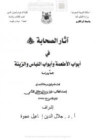 تحميل كتاب آثار الصحابة في أبواب الأطعمة وأبواب اللباس والزينة فواز بن سالم بن عائش القثامي PDF